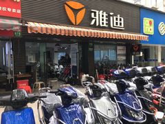 -雅迪电动车(北艾路店)