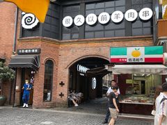 -很久以前羊肉串(昌里路三钢里店)