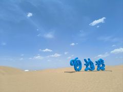 -达拉特旗响沙湾旅游区