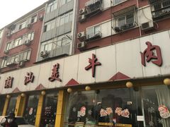 门面-潮汕美牛肉丸火锅店(天宁寺店)