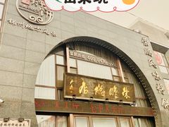 -荣鹏风味烀饼总店