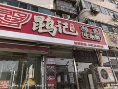 -鹍记特色牛杂面