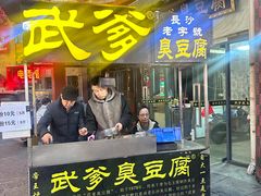 -武爹臭豆腐(坡子街店)