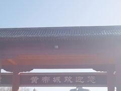 -中华三祖圣地黄帝城遗址文化旅游区