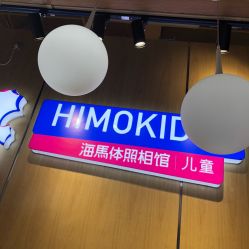 -海马体家庭照相馆(杭州远洋乐堤港店)