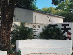 -颈渴