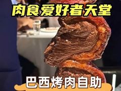 -拉蒂娜·巴西牛排馆 Latina·Brazilian Steakhouse(陆家嘴旗舰店)