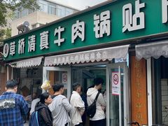 -草桥清真牛肉锅贴扁食店