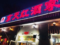 门面-京天红酒家(马家堡店)
