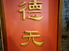 -功德林素菜饭庄(前门店)