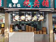 门面-苏亦铭馄饨店(凤凰西街店)