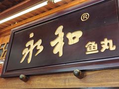 -永和鱼丸(南后街店)