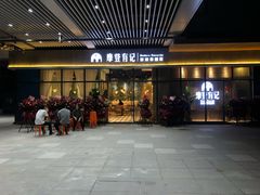 门面-摩登有记·新派泰国菜(银钻广场店)