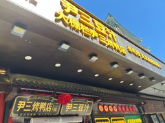 -尹三豆汁(前门旗舰店)