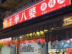 -牛华八婆麻辣烫(起源店)