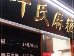 门面-叶氏麻糍(鼓浪屿店)