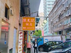 -陈光记烧腊店(罗保博士街店)