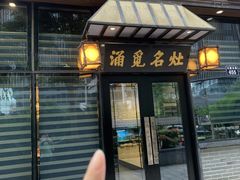 -涌觅名灶·本地海鲜宁波菜(财富广场店)