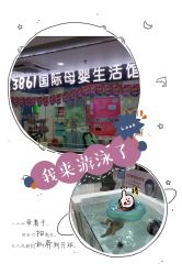-爱生活·产后修复·婴幼儿游泳馆