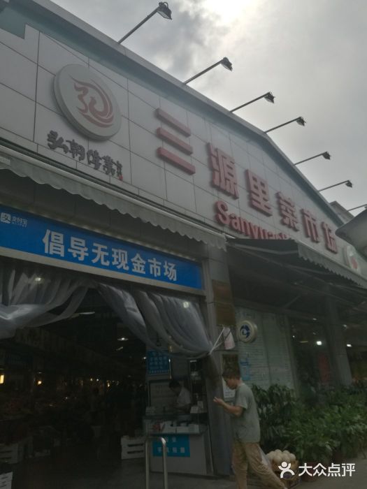 三源里菜市场图片