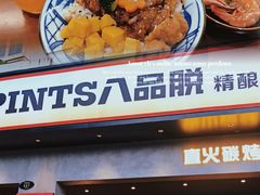 -8PINTS八品脱·日料·烧鸟·精酿小酒馆(莘庄店)