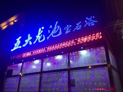 -五大龙池温泉宝石浴(繁荣店)