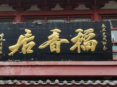 门面-稻香居锅贴(宋都御街店)