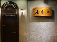 -老吉士酒家(天平路店)