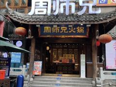 -周师兄大刀腰片火锅(解放碑总店)