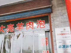 门面-大亮羊肉泡