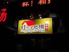 -红棚子肚绷·徐州烧烤(南京店)