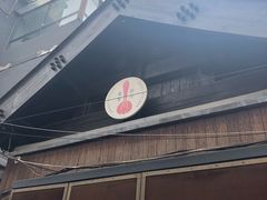 -铃木食堂(帽儿胡同店)