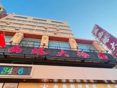 -西塔大冷面(市府大路店)