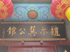 -赵尔巽公馆-旧址