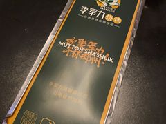 -李军力烧烤(丰庆路店)