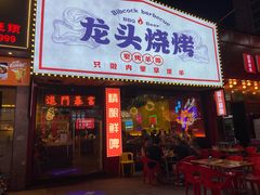 门面-龙头烤羊排•烤全羊•精酿扎啤(厦滘店)