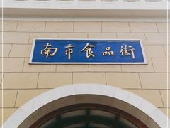 -南市食品街