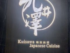 -九井澤精致料理(金茂店)