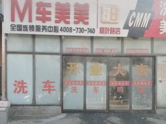 -车美美洗车美容(枫叶路店)