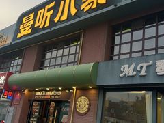 -曼听小寨海鲜烧烤·大连辣炒大王(盖州街店)