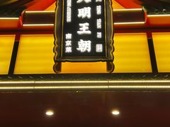 -大明王朝·南京菜(墨香路店)