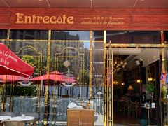 -Entrecôte 法国牛扒馆(保利·时光里店)