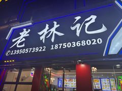 -老林記