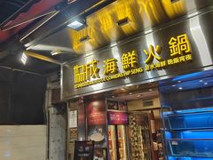 -協成海鮮火鍋(老店)