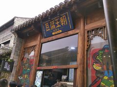 门面-品腐记·豆腐王朝(老门东总店)