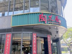-陶兰居·手工点心·粤菜(圆融时代广场店)