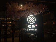 -炙柒Sekinana·精致料理 烧鸟·铁板烧(海上世界店)