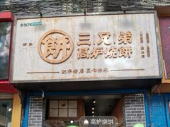 门面-三兄弟高炉烧饼