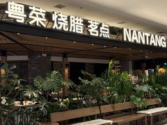 -南棠馆粤菜坊(销品茂店)