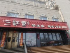 -三江里·宜宾川菜(亚运村店)
